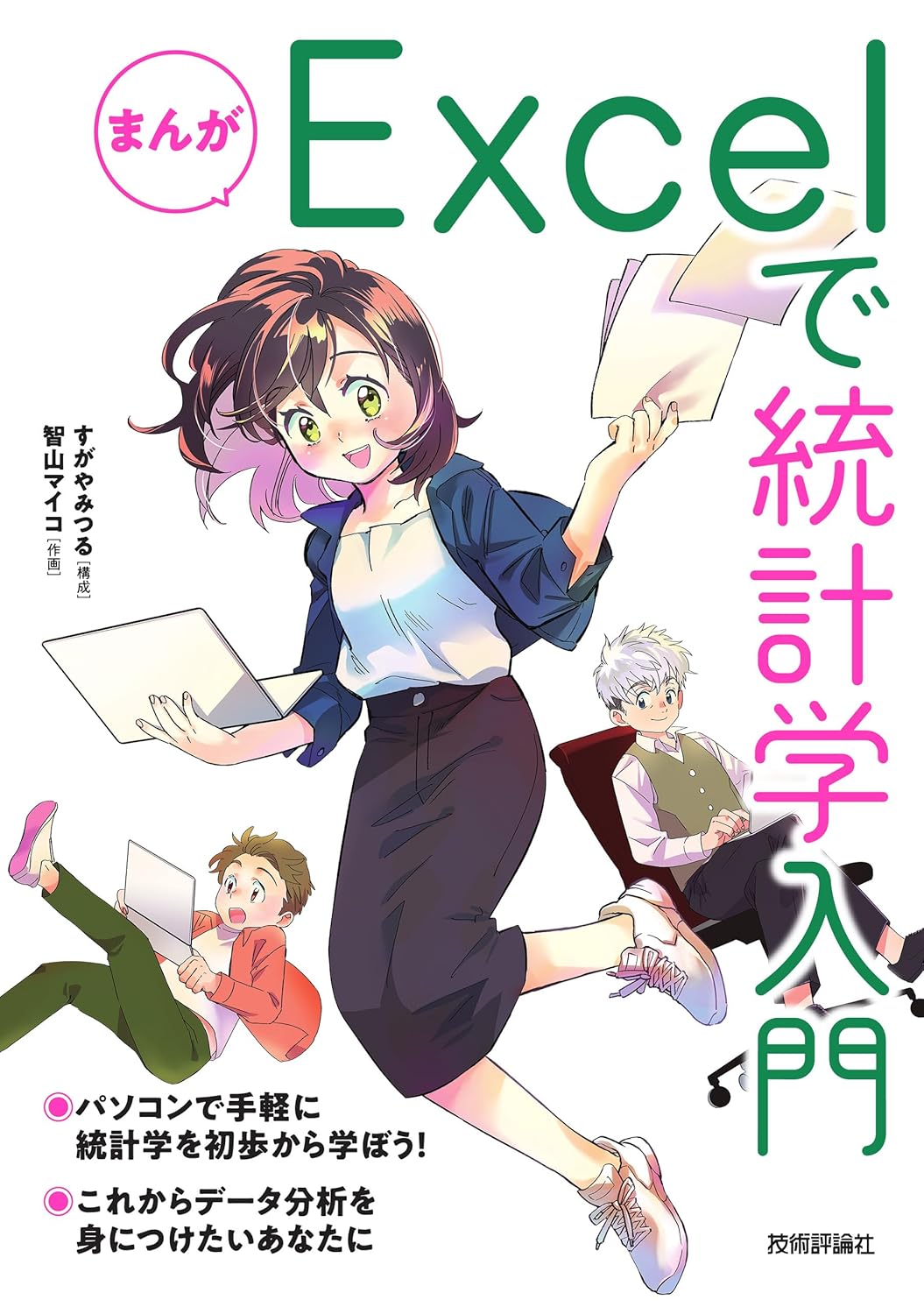 『まんが Excel統計学入門』バナー