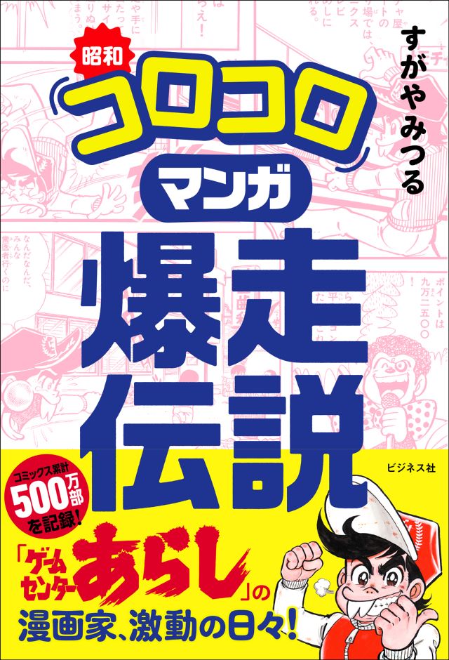 『昭和「コロコロ」マンガ爆走伝説』バナー